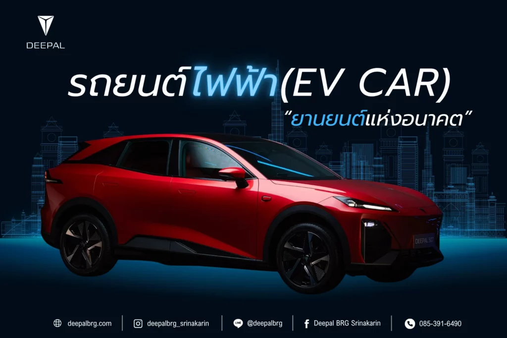 รถยนต์ไฟฟ้า