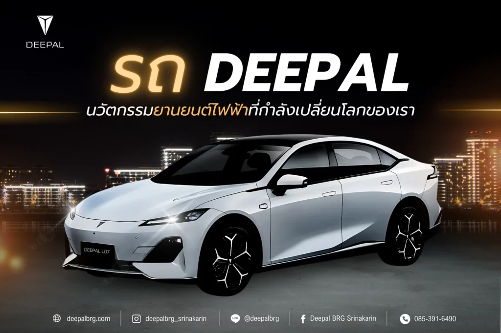 รถ Deepal