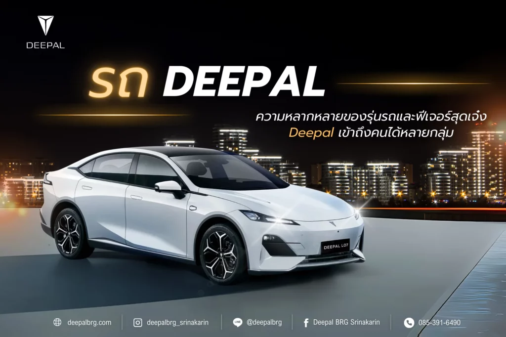 รถ Deepal