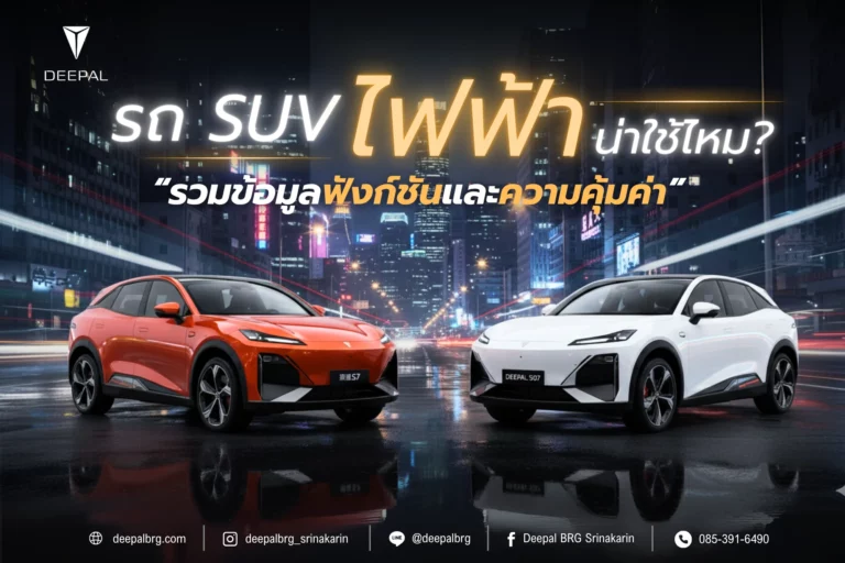 รถ SUV ไฟฟ้า