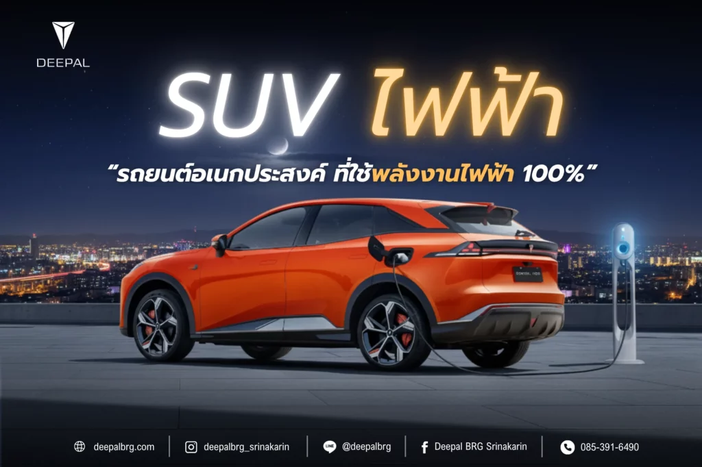 รถ SUV ไฟฟ้า