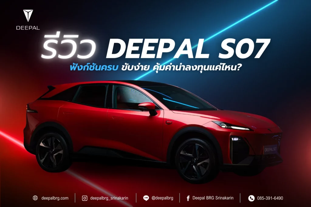 รีวิว Deepal S07