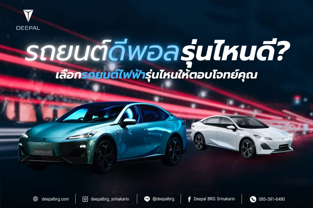 รถดีพอล